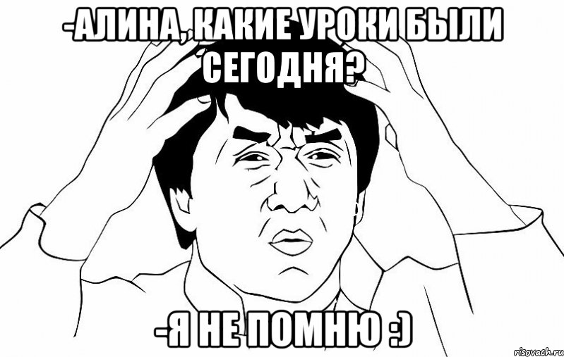 -Алина, какие уроки были сегодня? -Я не помню :), Мем ДЖЕКИ ЧАН