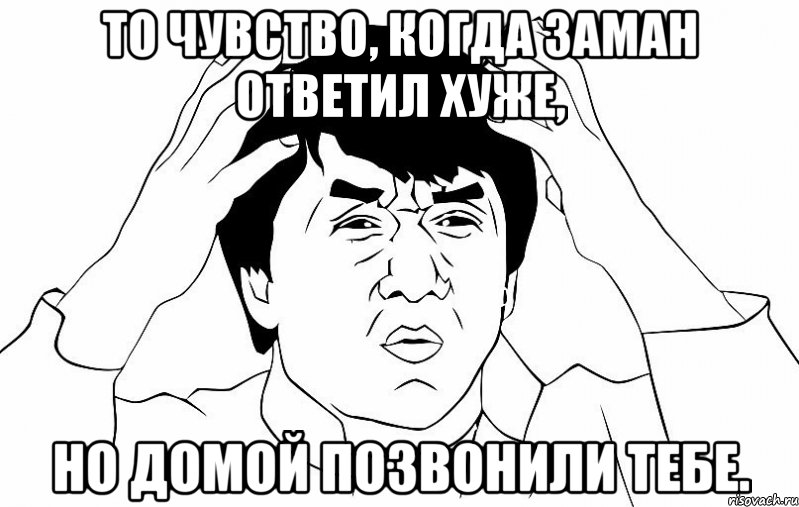 То чувство, когда Заман ответил хуже, но домой позвонили тебе., Мем ДЖЕКИ ЧАН