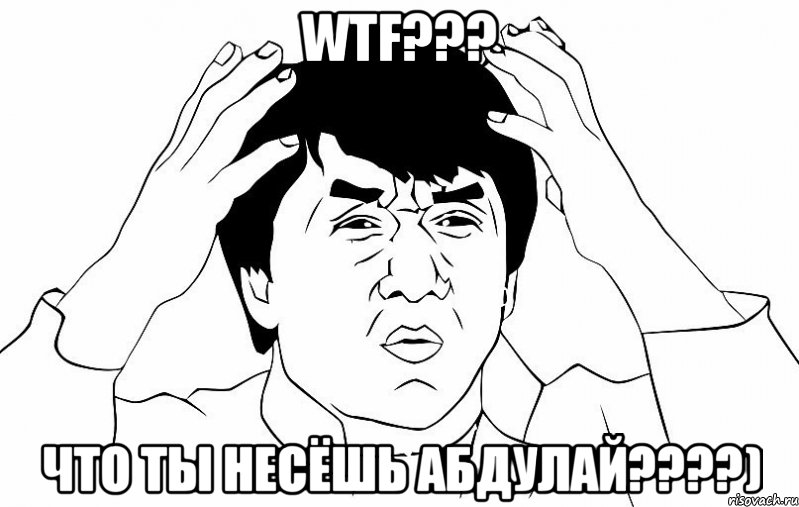 WTF??? Что ты несёшь Абдулай????), Мем ДЖЕКИ ЧАН