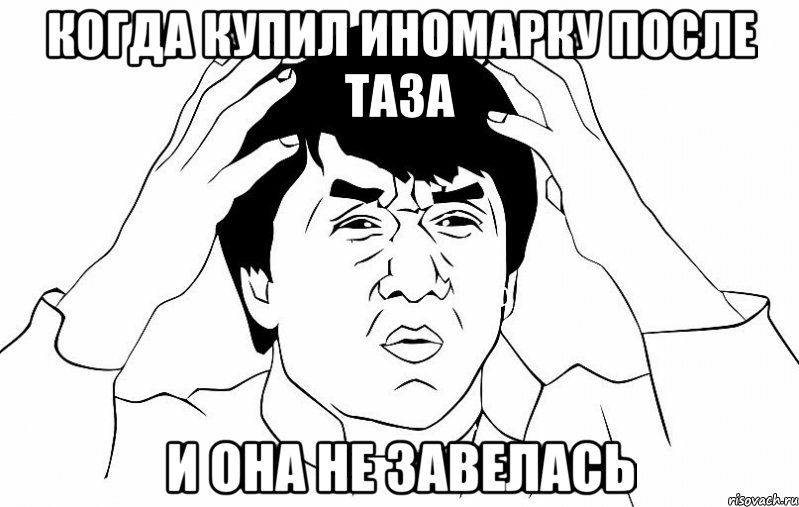 Когда купил иномарку после ТАЗа и она не завелась, Мем ДЖЕКИ ЧАН