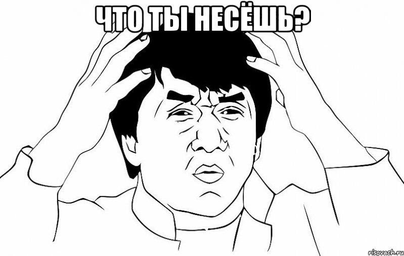 что ты несёшь? , Мем ДЖЕКИ ЧАН