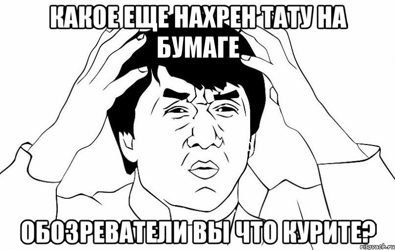 какое еще нахрен тату на бумаге обозреватели вы что курите?, Мем ДЖЕКИ ЧАН