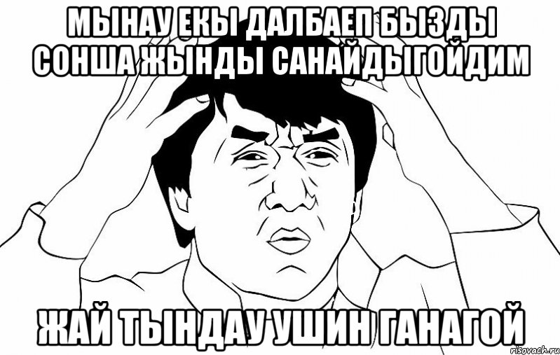 Мынау екы далбаеп бызды сонша жынды санайдыгойдим жай тындау ушин ганагой, Мем ДЖЕКИ ЧАН