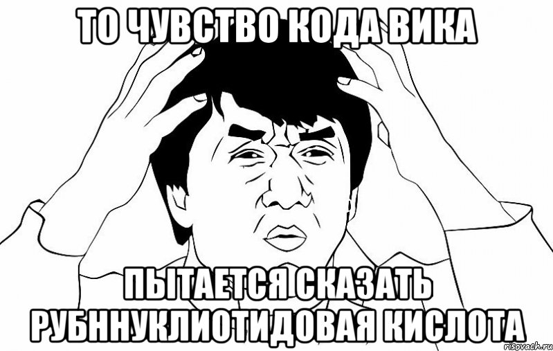 То чувство кода Вика Пытается сказать Рубннуклиотидовая кислота, Мем ДЖЕКИ ЧАН