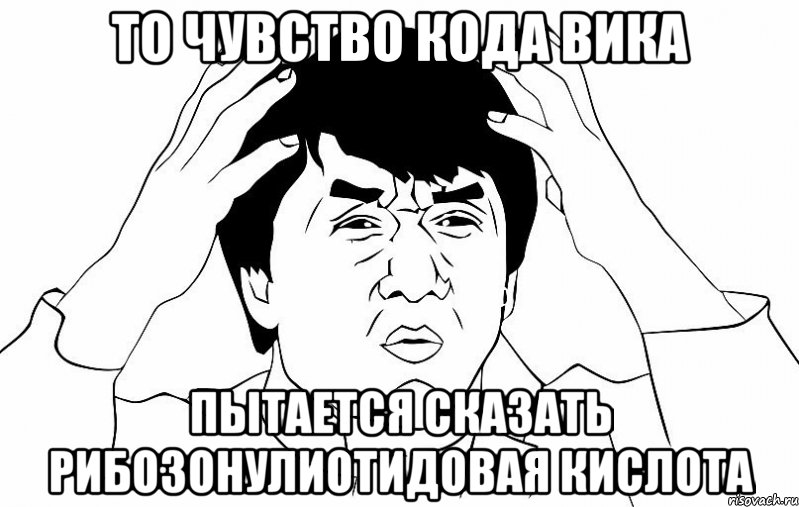 То чувство кода Вика Пытается сказать Рибозонулиотидовая кислота, Мем ДЖЕКИ ЧАН