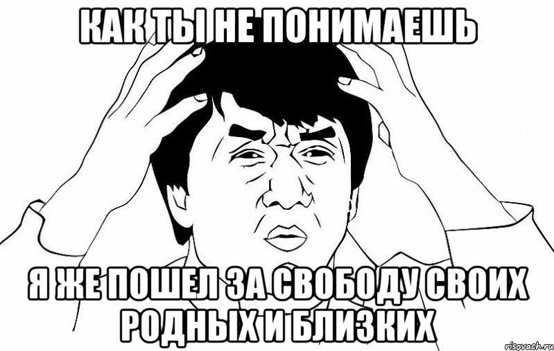 как ты не понимаешь я же пошел за свободу своих родных и близких, Мем ДЖЕКИ ЧАН