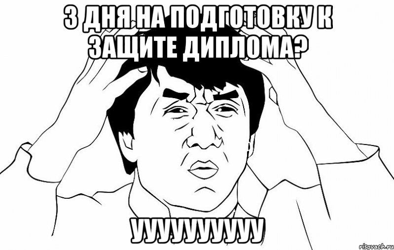 3 дня на подготовку к защите диплома? Уууууууууу, Мем ДЖЕКИ ЧАН