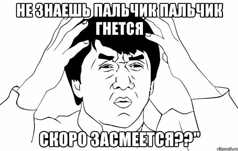 Не знаешь пальчик пальчик гнется Скоро засмеется??", Мем ДЖЕКИ ЧАН