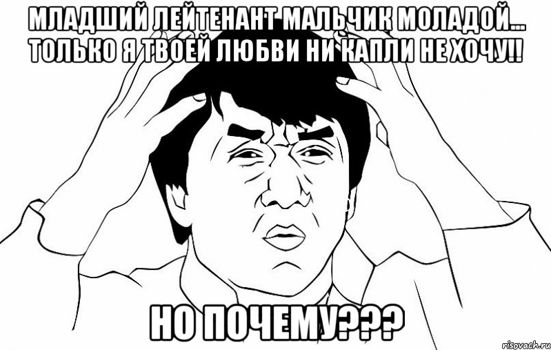 Младший лейтенант мальчик моладой... только я твоей любви ни капли не хочу!! но почему???, Мем ДЖЕКИ ЧАН