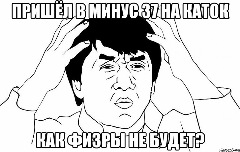 Пришёл в минус 37 на каток как физры не будет?, Мем ДЖЕКИ ЧАН