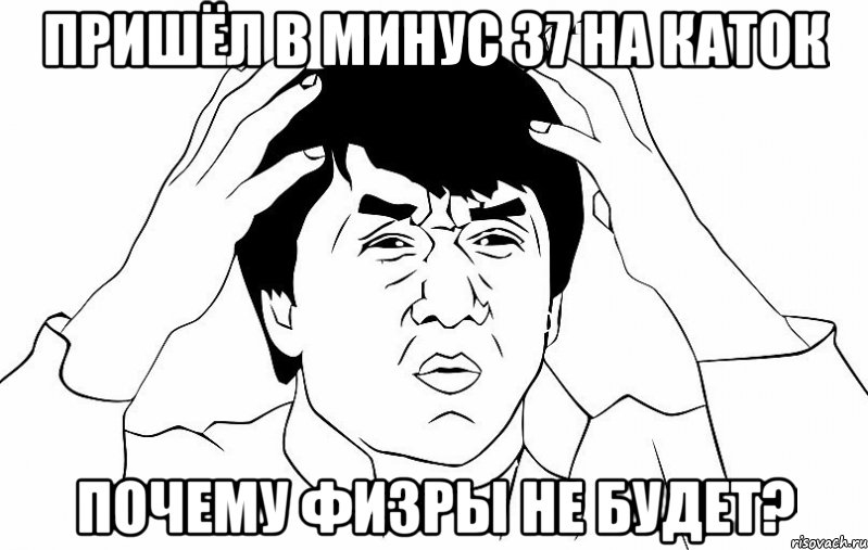 Пришёл в минус 37 на каток Почему физры не будет?, Мем ДЖЕКИ ЧАН