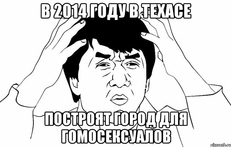 в 2014 году в Техасе построят город для гомосексуалов, Мем ДЖЕКИ ЧАН