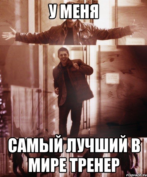 у меня самый лучший в мире тренер