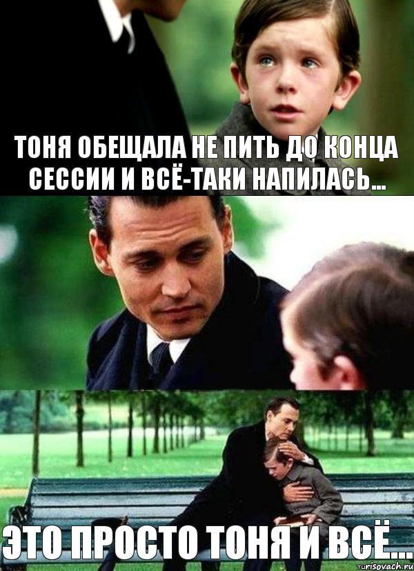 тоня обещала не пить до конца сессии и всё-таки напилась... это просто тоня и всё...