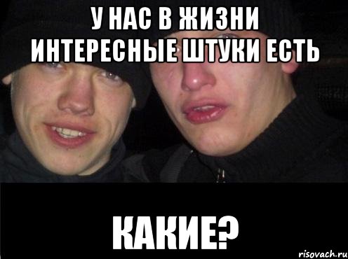 у нас в жизни интересные штуки есть какие?