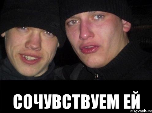  Сочувствуем ей, Мем Ебать ты лох