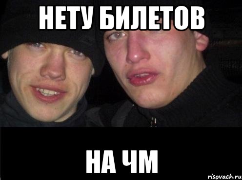 нету билетов на ЧМ