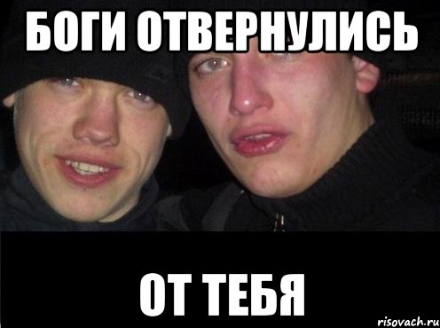 Боги отвернулись от тебя