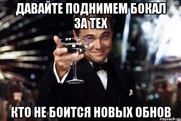 давайте Поднимем бокал за тех Кто не боится новых обнов, Мем Великий Гэтсби (бокал за тех)