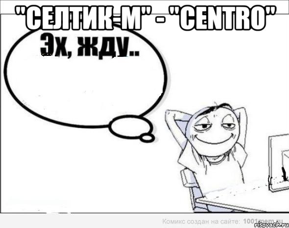 "Селтик-М" - "Centro" , Комикс Эх жду