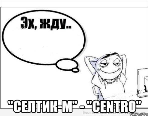  "Селтик-М" - "Centro", Комикс Эх жду