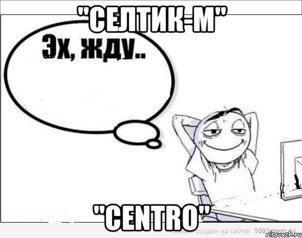 "Селтик-М" "Centro", Комикс Эх жду