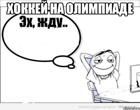 Хоккей на Олимпиаде 