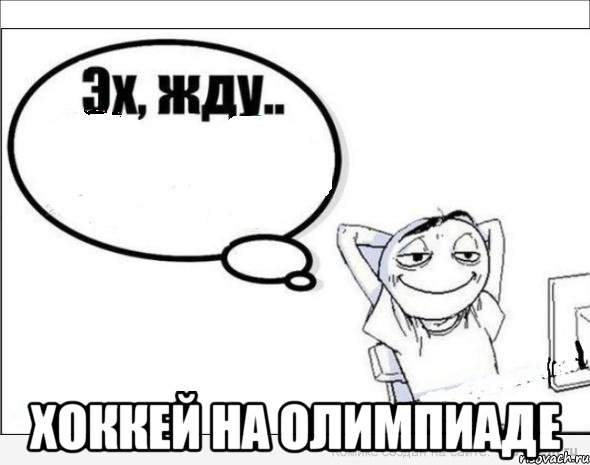  Хоккей на Олимпиаде