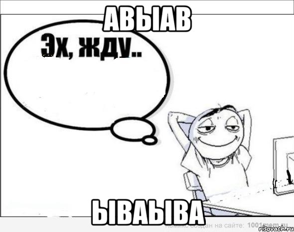 авыав ываыва, Комикс Эх жду