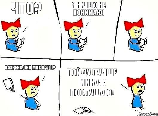 что? я ничего не понимаю! нахрена оно мне надо? пойду лучше минаж послушаю!