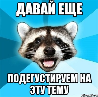 Давай еще подегустируем на эту тему, Мем Енот-Каламбурист