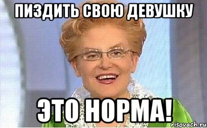 пиздить свою девушку это норма!