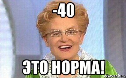 -40 Это норма!