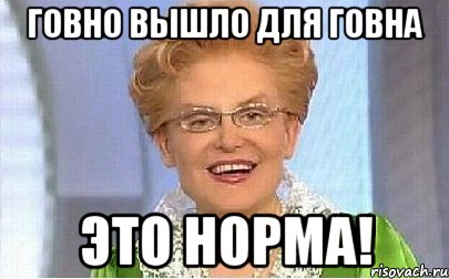 ГОВНО ВЫШЛО ДЛЯ ГОВНА ЭТО НОРМА!