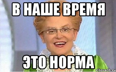 в наше время это норма