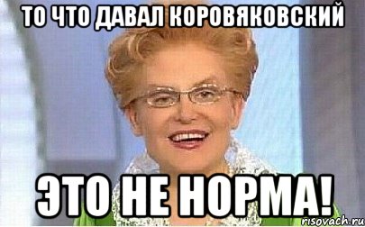 То что давал Коровяковский Это не норма!