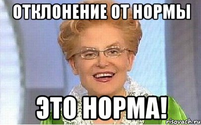 отклонение от нормы это норма!