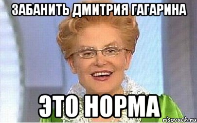 ЗАБАНИТЬ ДМИТРИЯ ГАГАРИНА ЭТО НОРМА, Мем Это норма