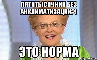 ПЯТИТЫСЯЧНИК БЕЗ АККЛИМАТИЗАЦИИ?! ЭТО НОРМА, Мем Это норма