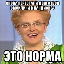 Снова перестали двигаться смайлики в пандионе? ЭТО НОРМА, Мем ЭТО НОРМАЛЬНО