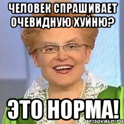 Человек спрашивает очевидную хуйню? Это норма!, Мем ЭТО НОРМАЛЬНО