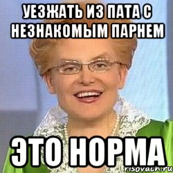 уезжать из пата с незнакомым парнем это норма, Мем ЭТО НОРМАЛЬНО