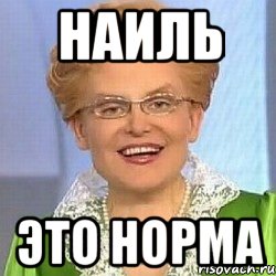 Наиль Это норма, Мем ЭТО НОРМАЛЬНО