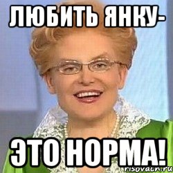 Любить Янку- ЭТО НОРМА!, Мем ЭТО НОРМАЛЬНО