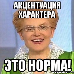 Акцентуация характера Это норма!, Мем ЭТО НОРМАЛЬНО