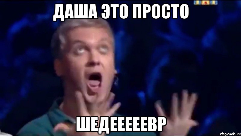 даша это просто шедееееевр, Мем  Это ШЕДЕВР