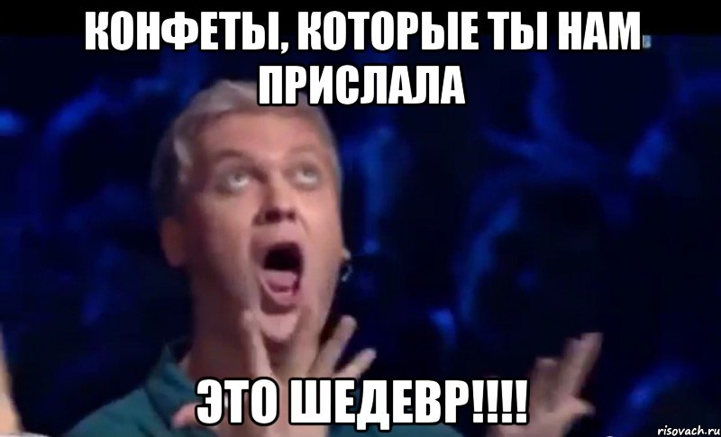 Конфеты, которые ты нам прислала ЭТО ШЕДЕВР!!!!