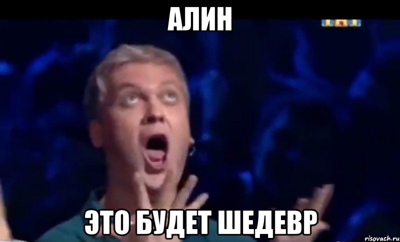 Алин Это будет шедевр