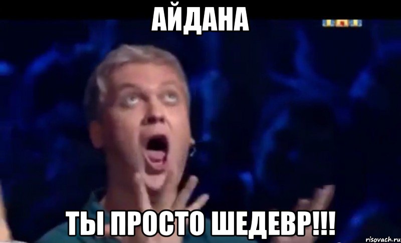 Айдана Ты просто Шедевр!!!