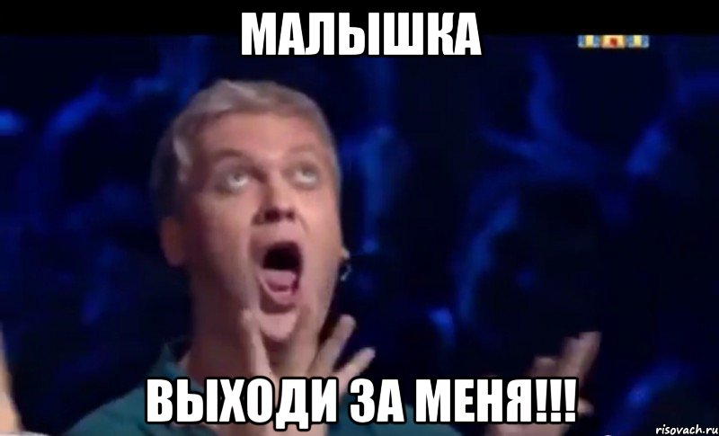 Малышка Выходи за Меня!!!, Мем  Это ШЕДЕВР